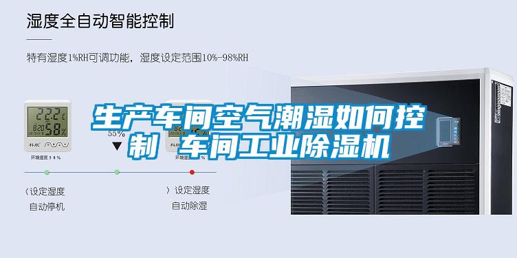 生产车间空气潮湿如何控制 车间星空娱乐彩票是什么网站