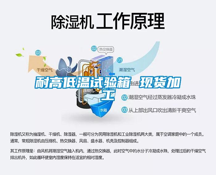 耐高低温试验箱 现货加工