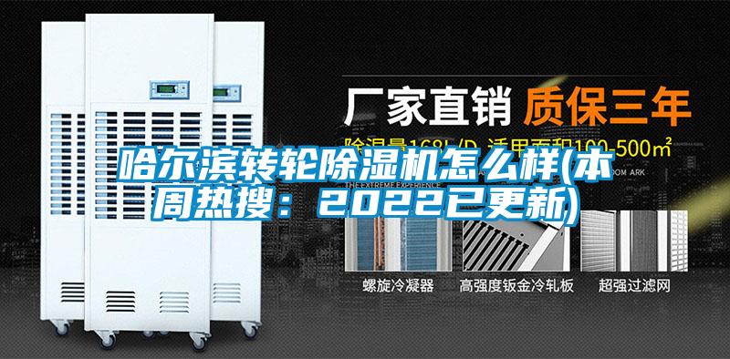 哈尔滨转轮除湿机怎么样(本周热搜:2022已更新)