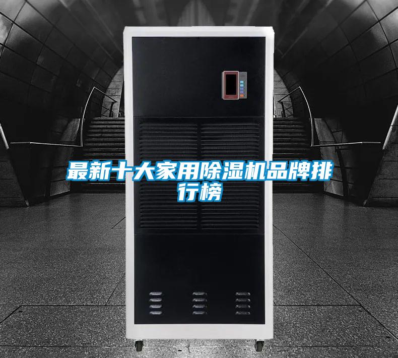 最新十大星空体育app官网品牌排行榜
