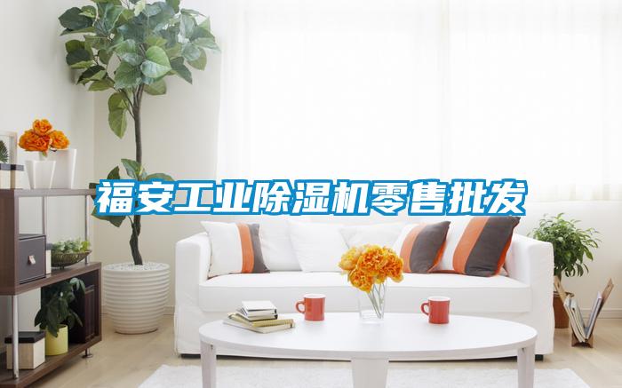 福安星空娱乐彩票是什么网站零售批发