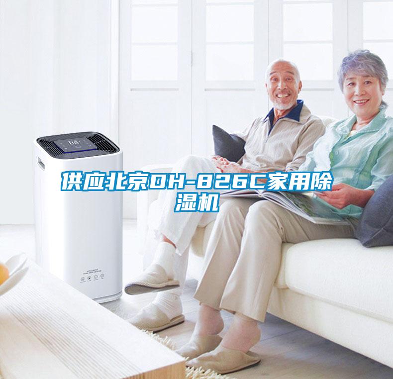 供应北京DH-826C星空体育app官网