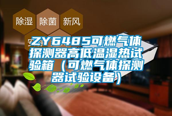 ZY6485可燃气体探测器高低温湿热试验箱(可燃气体探测器试验设备)