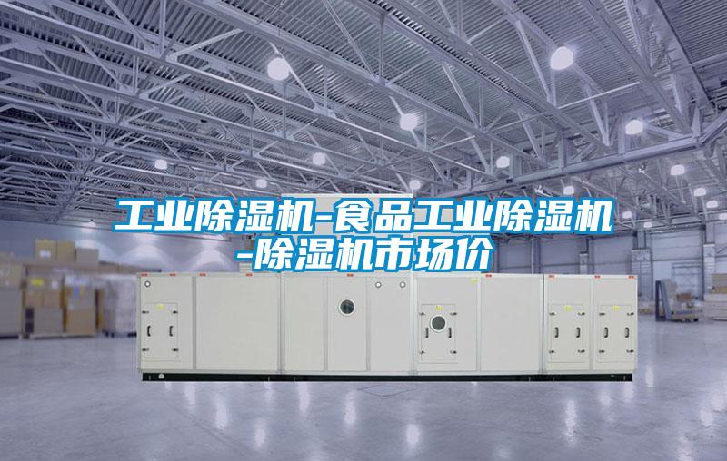 星空娱乐彩票是什么网站-食品星空娱乐彩票是什么网站-除湿机市场价
