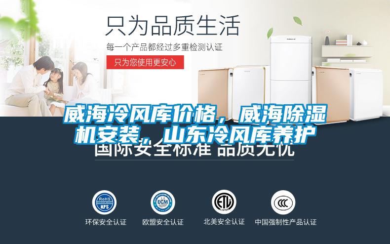 威海冷风库价格,威海除湿机安装,山东冷风库养护