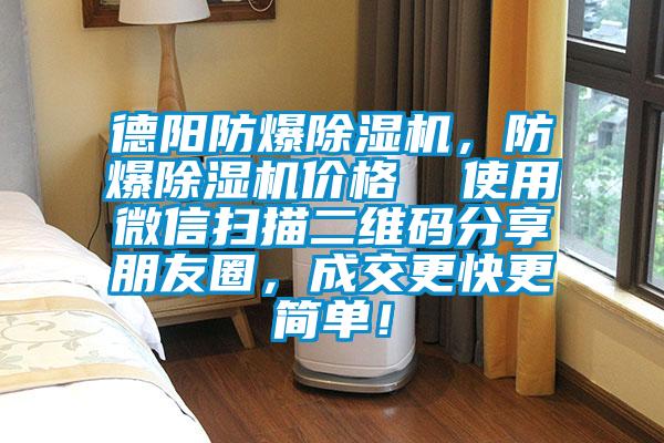 德阳防爆除湿机,防爆除湿机价格 使用微信扫描二维码分享朋友圈,成交更快更简单!