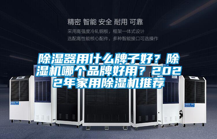 除湿器用什么牌子好?除湿机哪个品牌好用?2022年星空体育app官网推荐
