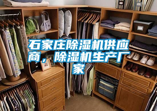 石家庄除湿机供应商,除湿机生产厂家