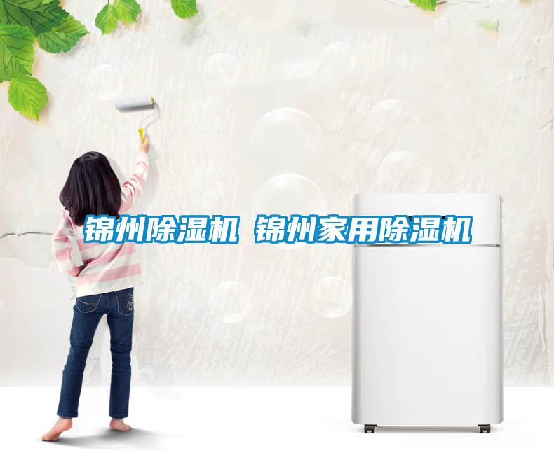 锦州除湿机◆锦州星空体育app官网