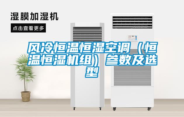 风冷恒温恒湿空调(恒温恒湿机组)参数及选型
