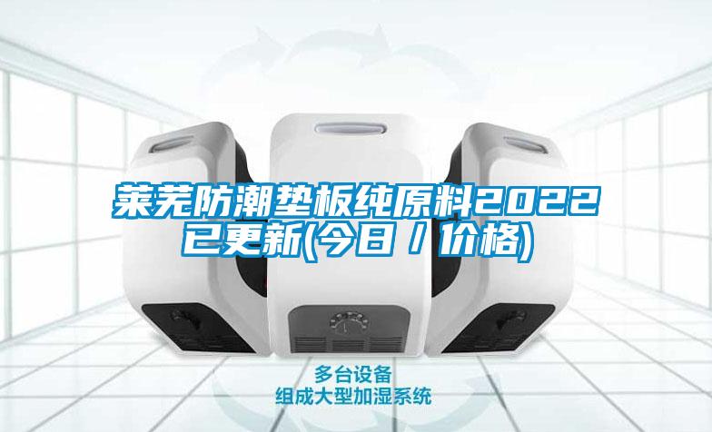莱芜防潮垫板纯原料2022已更新(今日/价格)