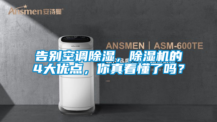 告别空调除湿,除湿机的4大优点,你真看懂了吗?
