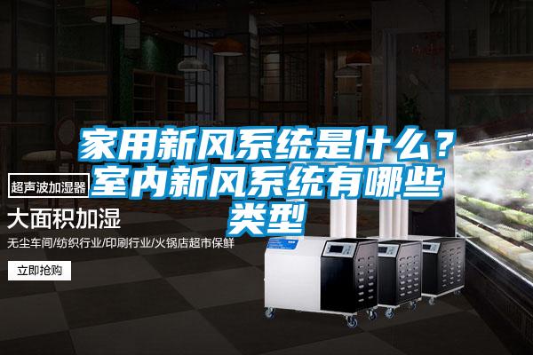 家用新风系统是什么?室内新风系统有哪些类型