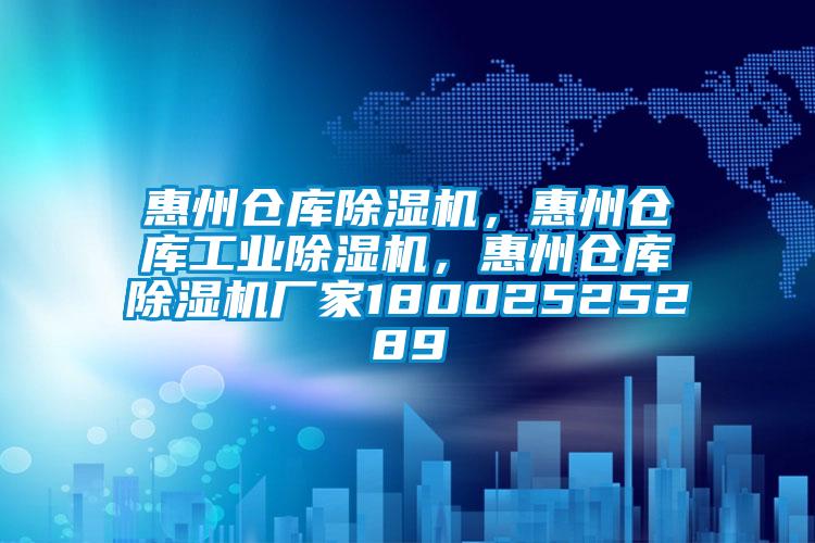 惠州仓库除湿机,惠州仓库星空娱乐彩票是什么网站,惠州仓库除湿机厂家18002525289