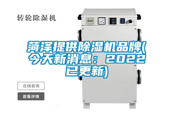 菏泽提供除湿机品牌(今天新消息:2022已更新)