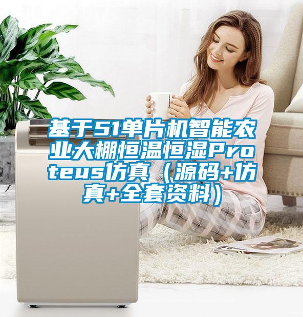 基于51单片机智能农业大棚恒温恒湿Proteus仿真(源码+仿真+全套资料)
