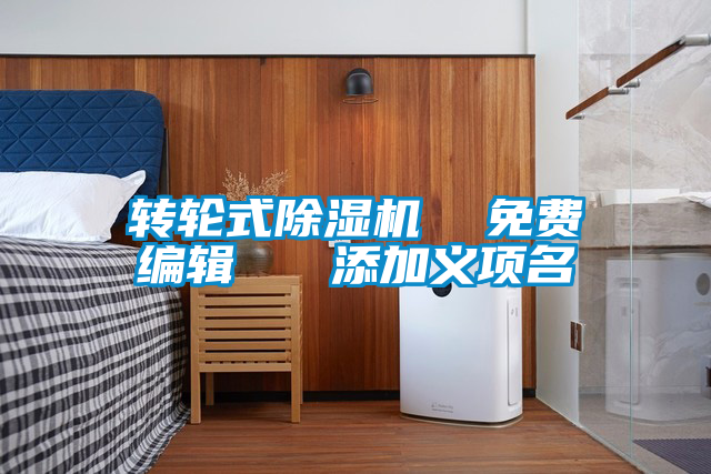 转轮式除湿机 免费编辑 添加义项名