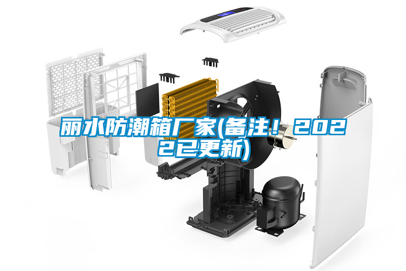 丽水防潮箱厂家(备注!2022已更新)
