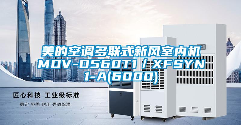 美的空调多联式新风室内机MDV-D560T1/XFSYN1-A(6000)