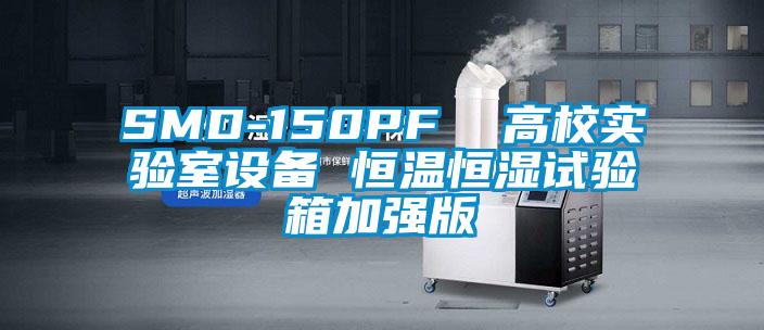 SMD-150PF 高校实验室设备 恒温恒湿试验箱加强版