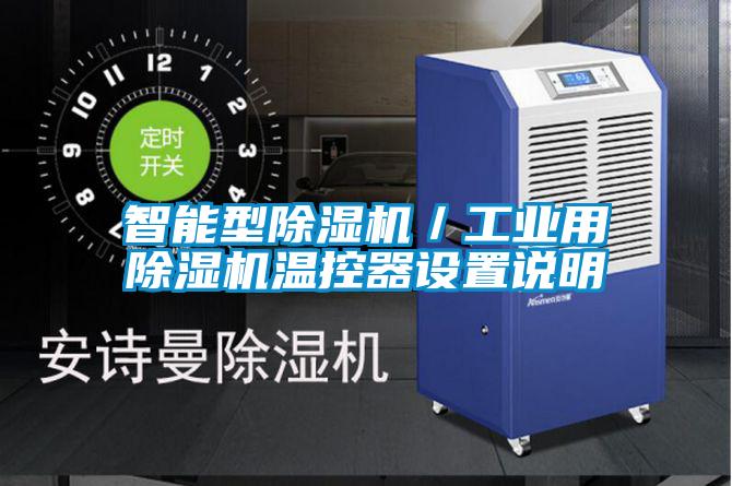 智能型除湿机/工业用除湿机温控器设置说明