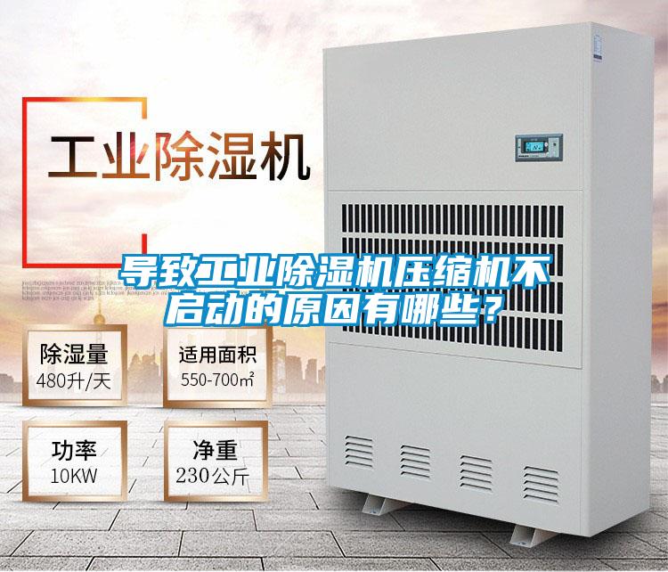 导致星空娱乐彩票是什么网站压缩机不启动的原因有哪些?