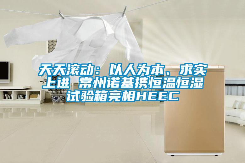 天天滚动:以人为本、求实上进 常州诺基携恒温恒湿试验箱亮相HEEC