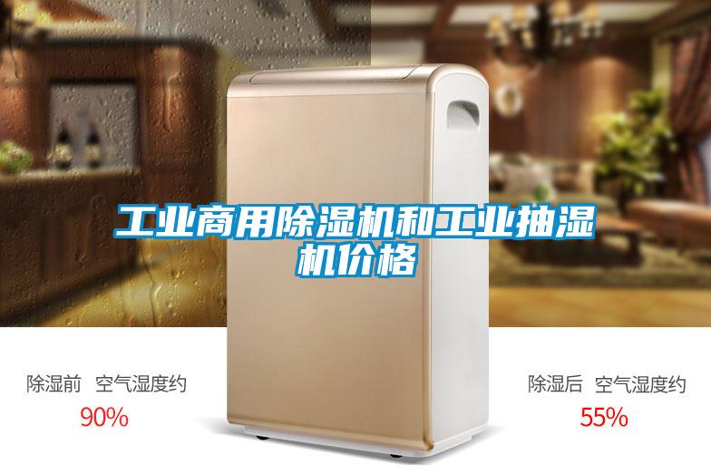 工业星空app官网下载手机版和工业抽湿机价格