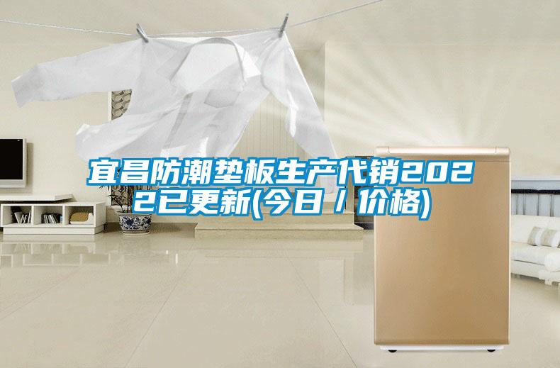 宜昌防潮垫板生产代销2022已更新(今日/价格)