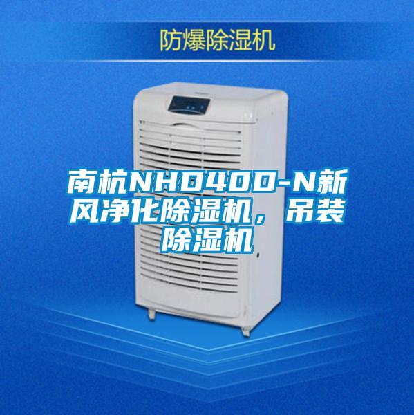 南杭NHD40D-N新风净化除湿机,吊装除湿机