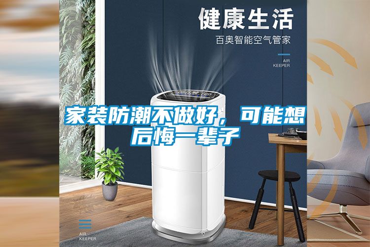家装防潮不做好,可能想后悔一辈子