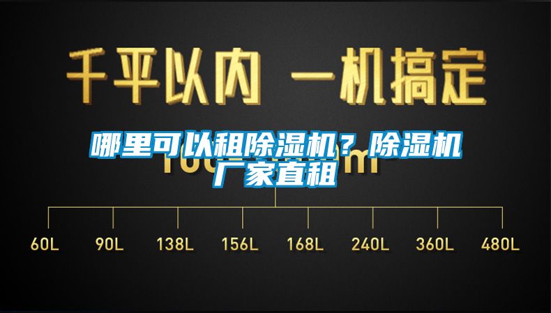 哪里可以租除湿机?除湿机厂家直租