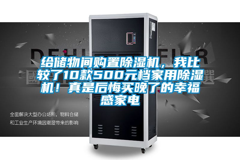 给储物间购置除湿机,我比较了10款500元档星空体育app官网!真是后悔买晚了的幸福感家电