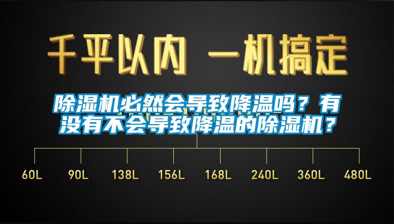 除湿机必然会导致降温吗?有没有不会导致降温的除湿机?