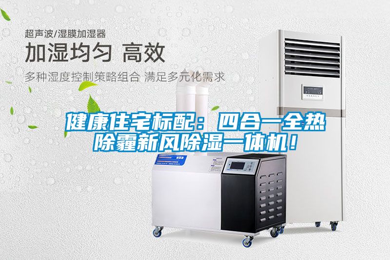 健康住宅标配:四合一全热除霾新风除湿一体机!
