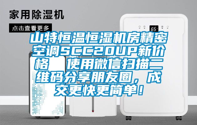 山特恒温恒湿机房精密空调SCC20UP新价格 使用微信扫描二维码分享朋友圈,成交更快更简单!