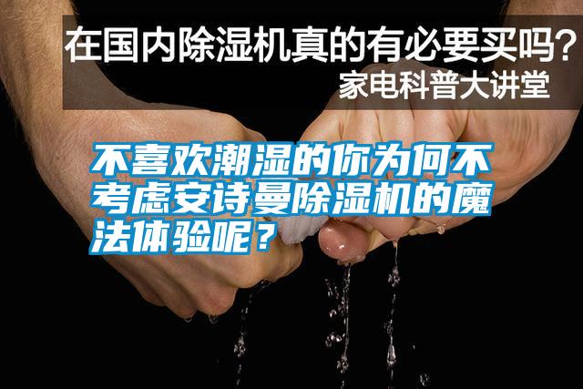 不喜欢潮湿的你为何不考虑xk星空体育官网除湿机的魔法体验呢？