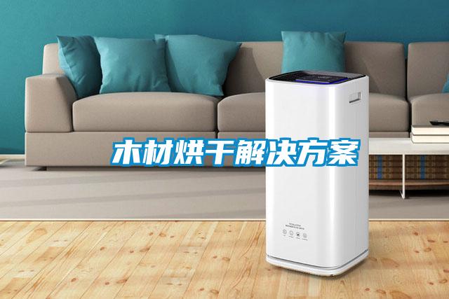  木材烘干星空app6下载