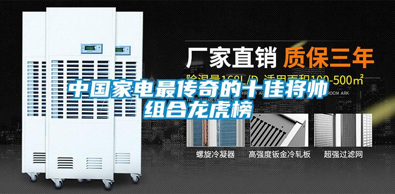 中国家电最传奇的十佳将帅组合龙虎榜