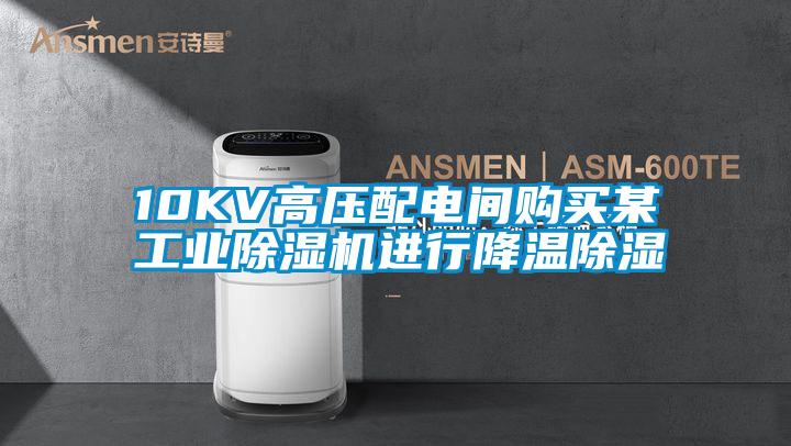10KV高压配电间购买某星空娱乐彩票是什么网站进行降温除湿