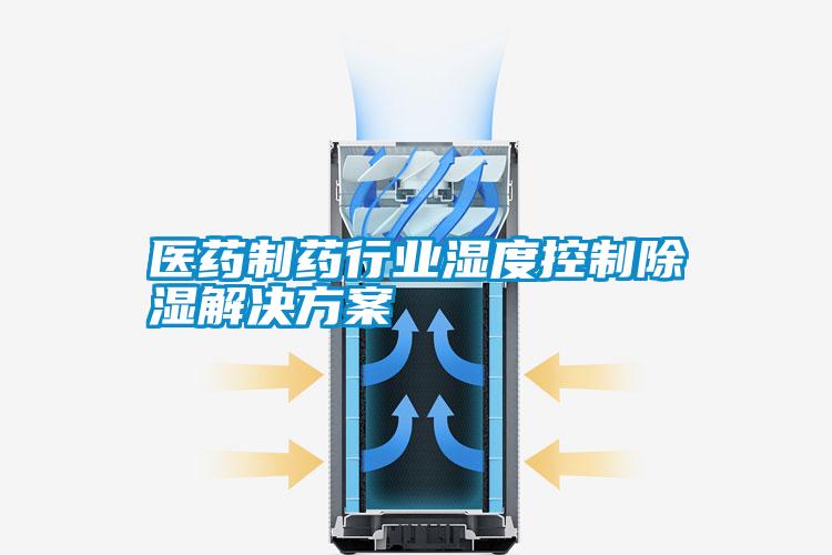 医药制药行业湿度控制除湿星空app6下载