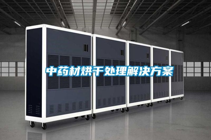  中药材烘干处理星空app6下载