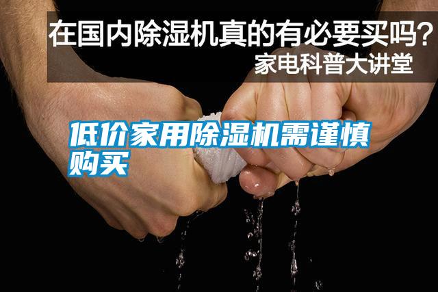 低价星空体育app官网需谨慎购买