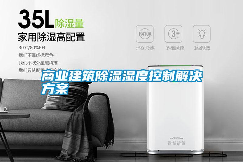 商业建筑除湿湿度控制星空app6下载