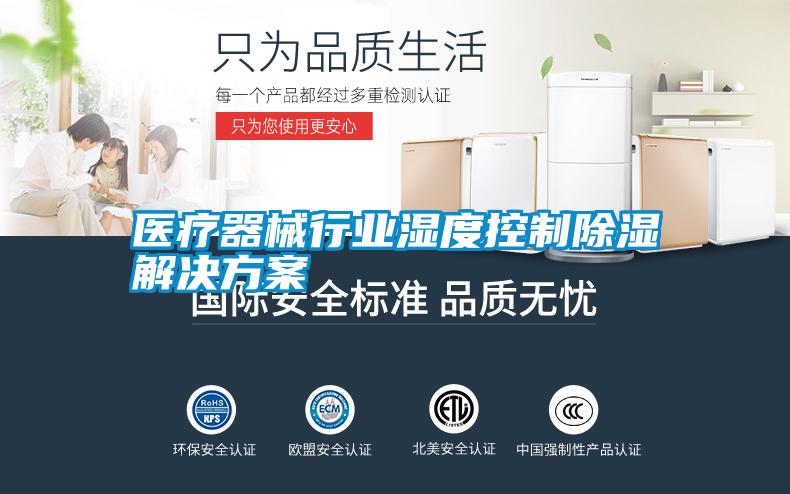 医疗器械行业湿度控制除湿星空app6下载