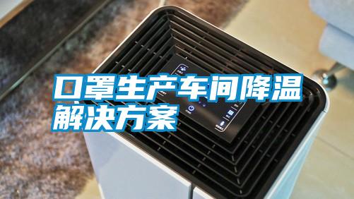 口罩生产车间降温星空app6下载