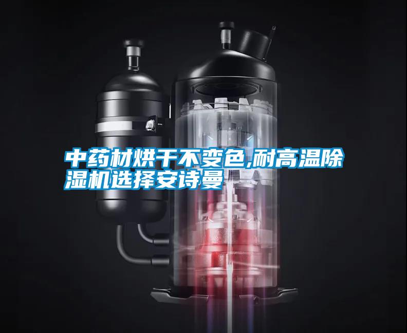 中药材烘干不变色,耐高温除湿机选择xk星空体育官网