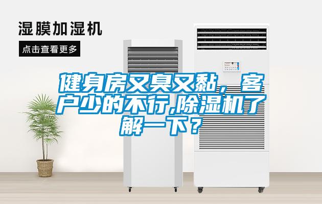 健身房又臭又黏，客户少的不行,除湿机了解一下？