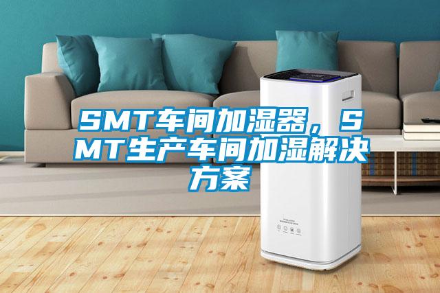 SMT车间加湿器，SMT生产车间加湿星空app6下载