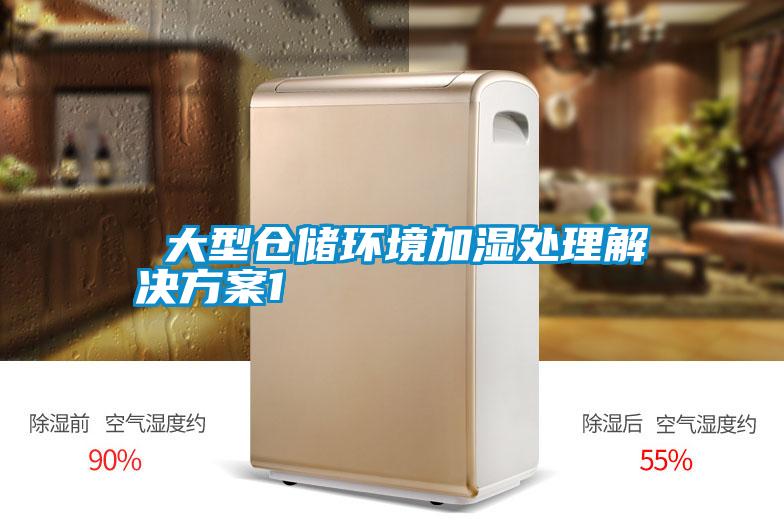  大型仓储环境加湿处理星空app6下载1